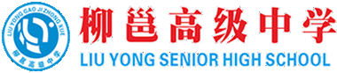 柳邕高級中學(xué)網(wǎng)站
